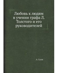 Любовь к людям в учении графа Л. Толстого и его руководителей