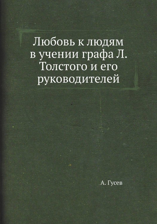 Любовь к людям в учении графа Л. Толстого и его руководителей Любовь к людям в учении графа Л. Толстого и его руководителей
