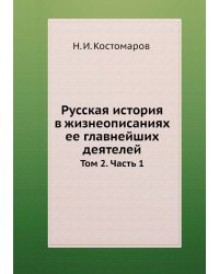 Русская история в жизнеописаниях ее главнейших деятелей