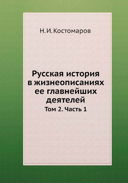 Русская история в жизнеописаниях ее главнейших деятелей