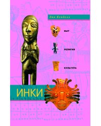 Инки быт религия культура