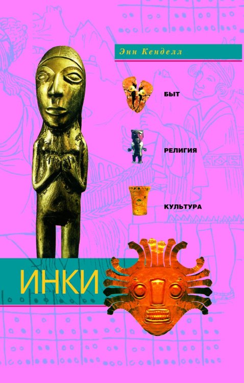Инки быт религия культура