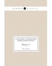 Собрание сочинений Юрия Крижанича