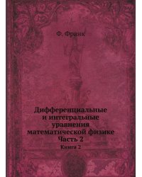 Дифференциальные и интегральные уравнения математической физике. Часть 2
