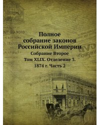 Полное собрание законов Российской Империи