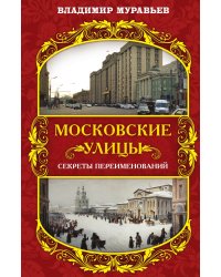 Московские улицы