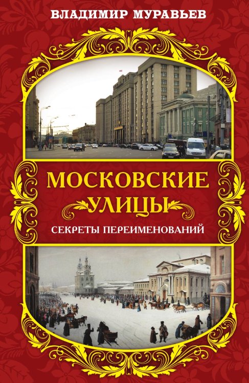Обложка книги «Московские улицы» — Муравьев В.Б., ISBN 9785907332706