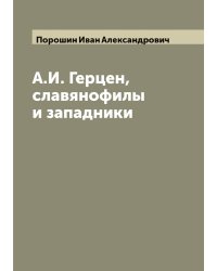 А.И. Герцен, славянофилы и западники