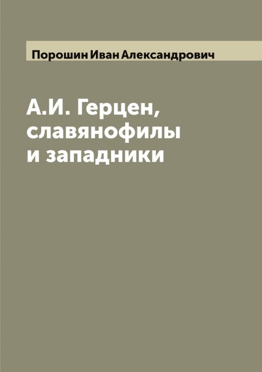 Обложка книги «А.И. Герцен, славянофилы и западники» — Порошин Иван Александрович, ISBN 9785519791700