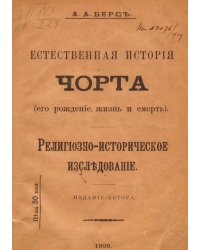 Естественная история черта (его рождение, жизнь и смерть)
