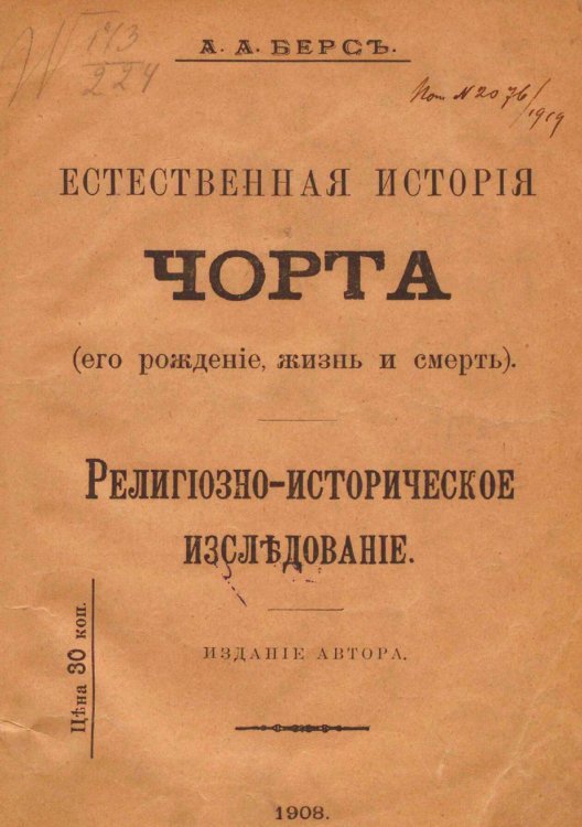 Обложка книги «Естественная история черта (его рождение, жизнь и смерть)» — Берс Александр Александрович, ISBN 9785521979585