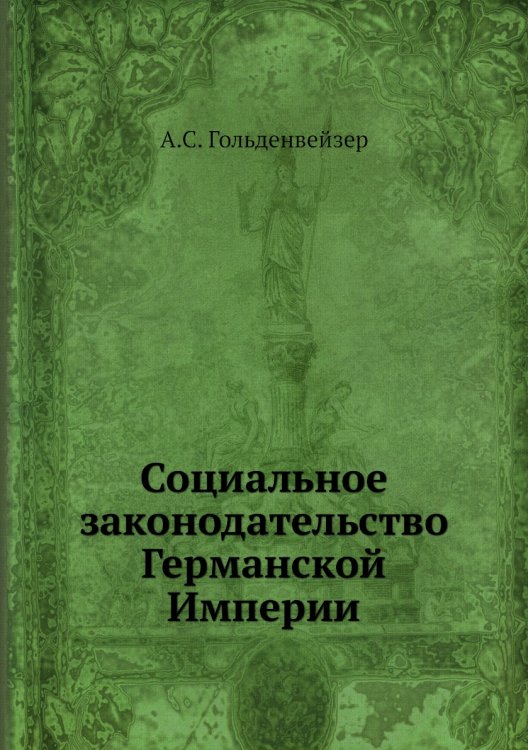 Социальное законодательство Германской Империи Социальное законодательство Германской Империи