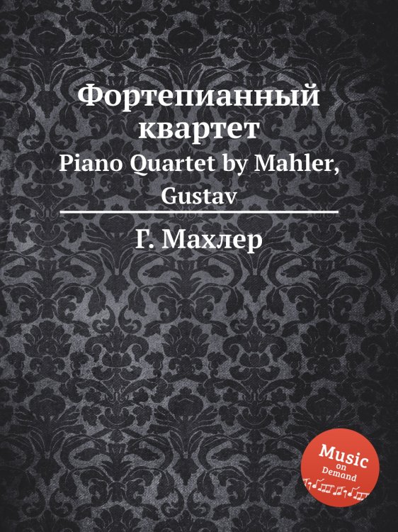 Обложка книги «Фортепианный квартет» — Г. Махлер, ISBN 9785884753341