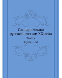 Словарь языка русской поэзии ХХ века