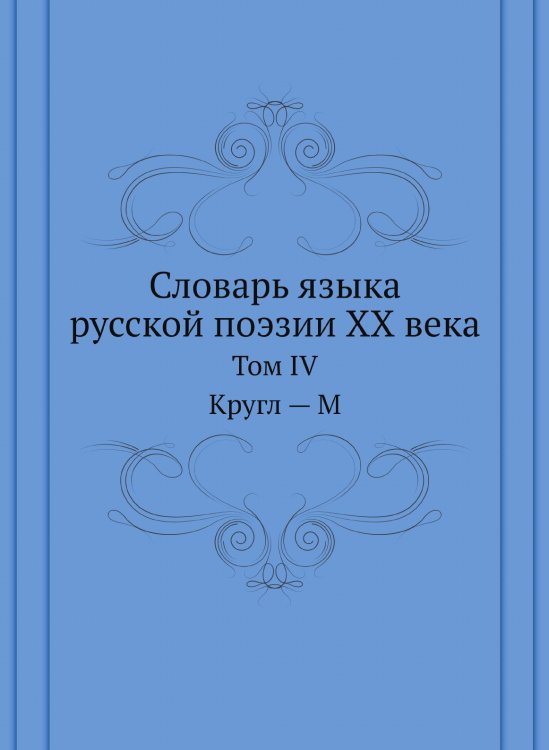 Словарь языка русской поэзии ХХ века Словарь языка русской поэзии ХХ века
