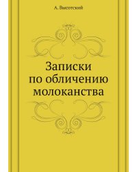 Записки по обличению молоканства