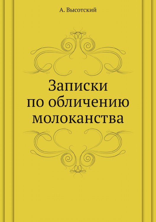 Записки по обличению молоканства