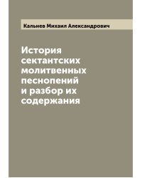 История сектантских молитвенных песнопений и разбор их содержания