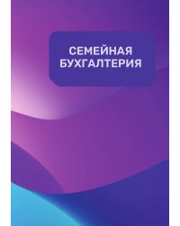 Семейная бухгалтерия на год
