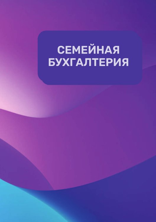 Семейная бухгалтерия на год Обложка книги «Семейная бухгалтерия на год» — автора нет, ISBN 9785521890941