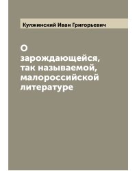 О зарождающейся, так называемой, малороссийской литературе