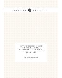 Исторический очерк развития Главнаго Инженернаго училища