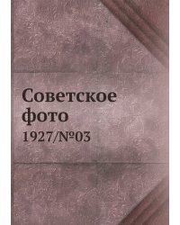 Советское фото