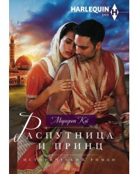 Распутница и принц