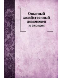 Опытный хозяйственный домоводец и эконом