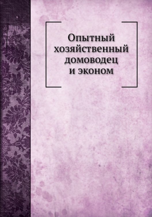 Опытный хозяйственный домоводец и эконом