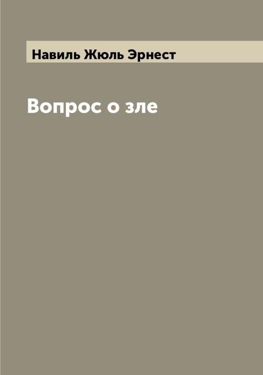 Обложка книги «Вопрос о зле» — Навиль Жюль Эрнест, ISBN 9785519984928