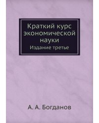 Краткий курс экономической науки