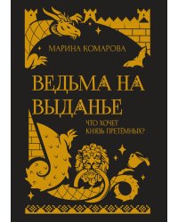 Ведьма на выданье