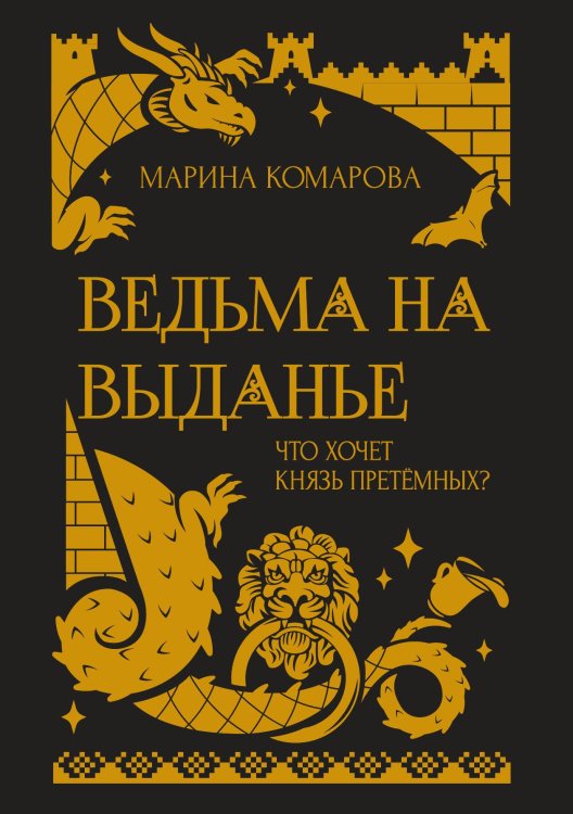 Обложка книги «Ведьма на выданье» — Марина Комарова, ISBN 9785521912568