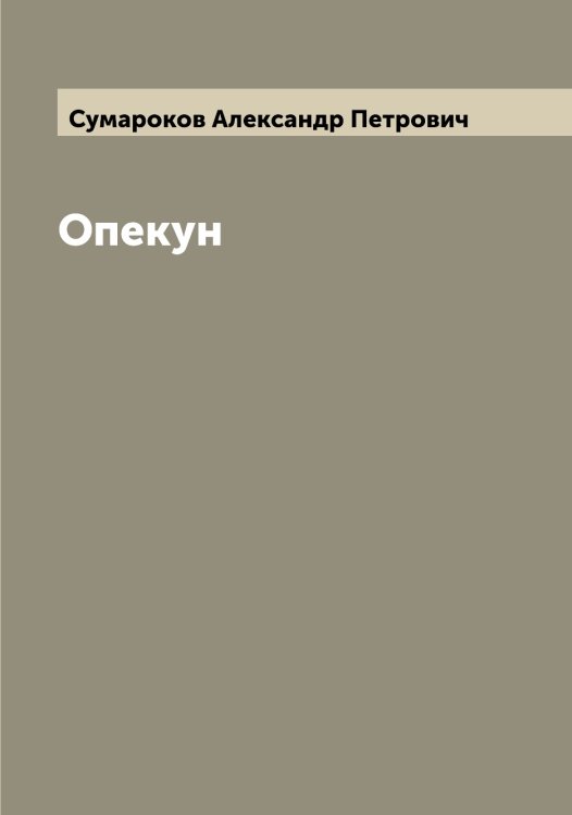 Обложка книги «Опекун» — Сумароков Александр Петрович, ISBN 9785519758444