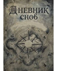 Дневник сноведений (100 стр, А5, дизайн "Метранпаж") – Откройте Двери в Таинственный Мир Вашего Подсознания