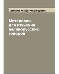 Материалы для изучения великорусских говоров