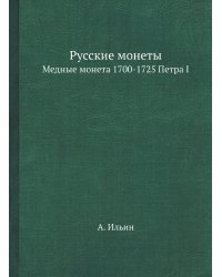 Русские монеты