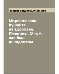 Морской заяц. Кушайте на здоровье. Именины. О том, как был декадентом