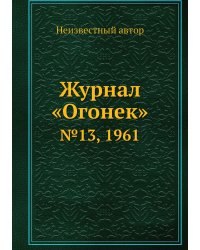 Журнал «Огонек»
