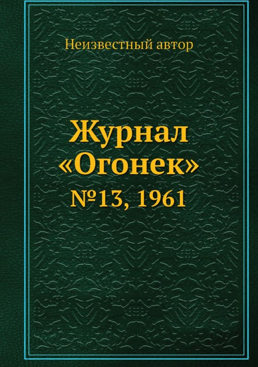 Журнал «Огонек»