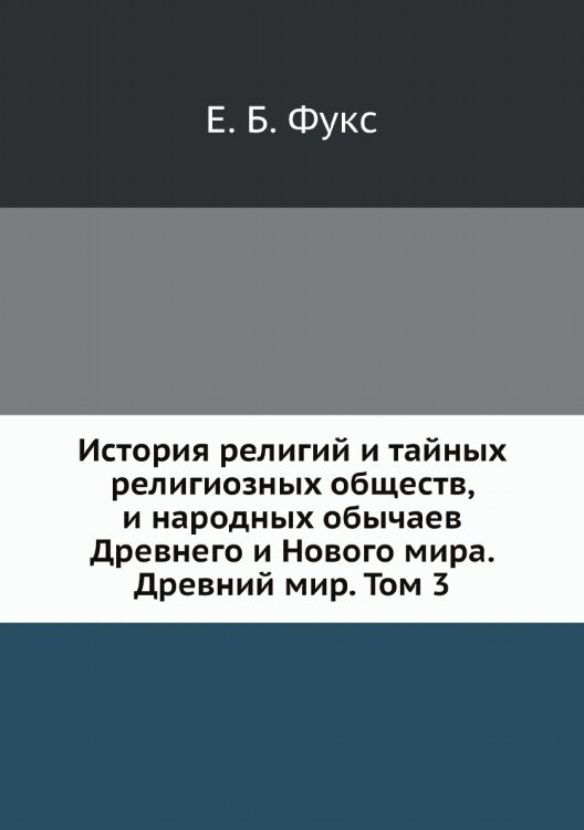 История религий и тайных религиозных обществ, и народных обычаев Древнего и Нового мира. Древний мир. Том 3