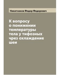 К вопросу о понижении температуры тела у тифозных чрез охлаждение шеи