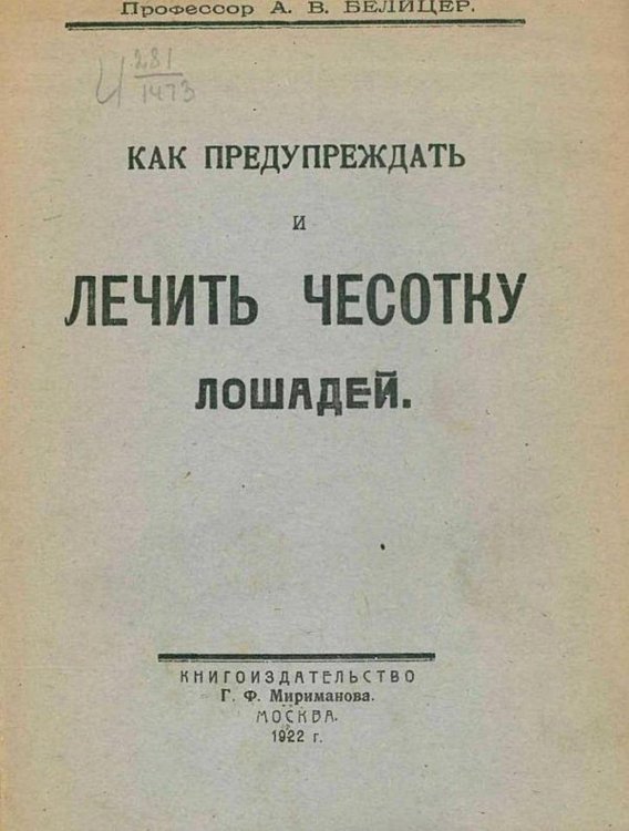 Обложка книги «Как предупреждать и лечить чесотку лошадей» — Белицер А. В., ISBN 9785521978168