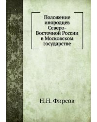 Положение инородцев Северо-Восточной России в Московском государстве