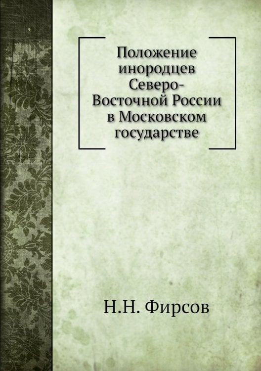 Положение инородцев Северо-Восточной России в Московском государстве