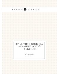 Памятная книжка Архангельской губернии