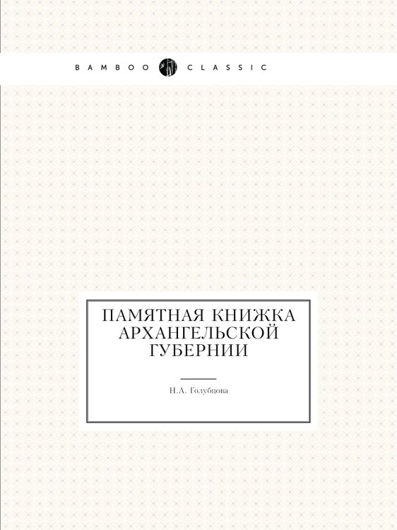 Памятная книжка Архангельской губернии