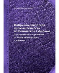 Фабрично-заводская промышленность по Полтавской губернии