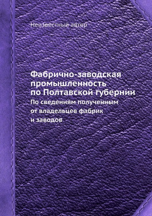 Фабрично-заводская промышленность по Полтавской губернии